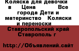 Коляска для девочки 2 в 1 › Цена ­ 3 000 - Все города Дети и материнство » Коляски и переноски   . Ставропольский край,Ставрополь г.